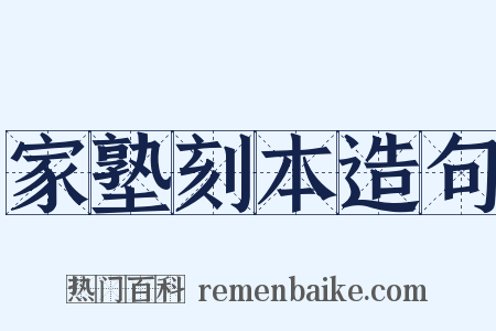 家塾刻本造句是什么意思的图片
